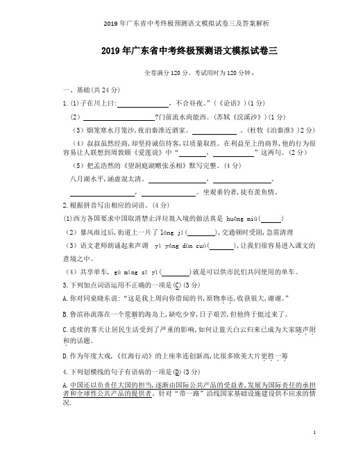 2019年广东省中考终极预测语文模拟试卷三及答案解析