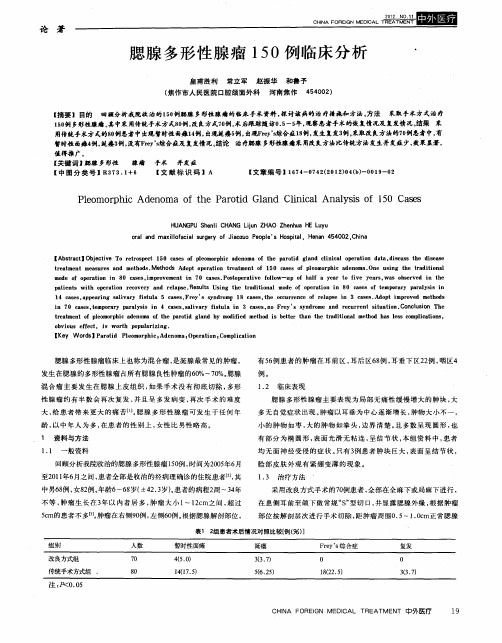 腮腺多形性腺瘤150例临床分析