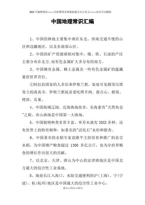 中国地理常识汇编