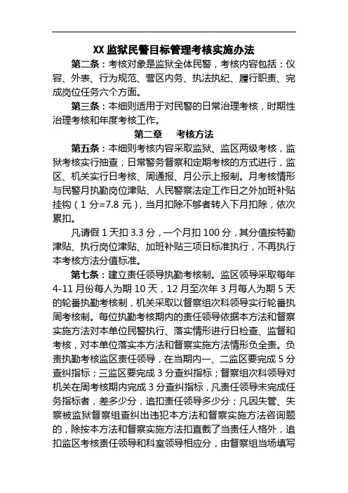 XX监狱民警目标管理考核实施办法