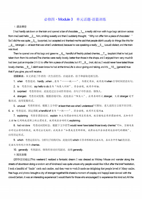 2020版高考英语新设计一轮复习外研全国版精练：必修四Module3单元话题语篇训练含答案