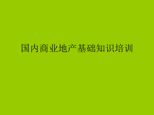 商业地产基础知识培训教程-158共159页