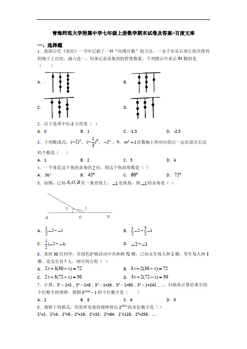 青海师范大学附属中学七年级上册数学期末试卷及答案-百度文库