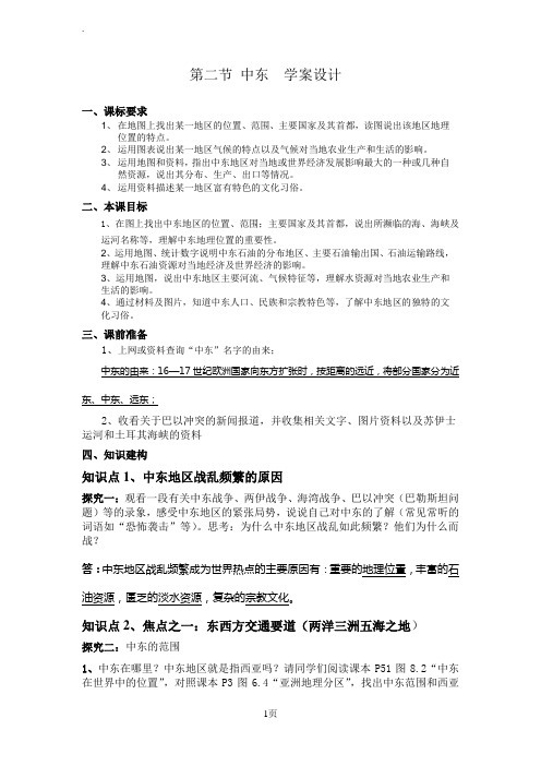 中图版八年级地理(下)第二节中东教案