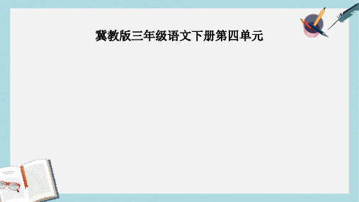 三年级语文下册第四单元第16课吹糖人教学课件冀教版