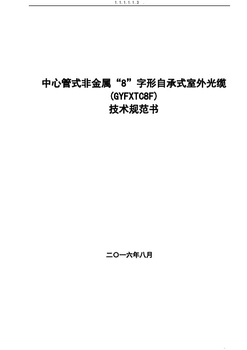 中心管式非金属8字形自承式光缆(GYFXTC8F)技术规范书