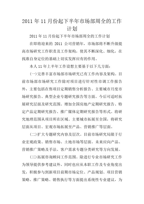 2011年11月份起下半年市场部周全的工作计划