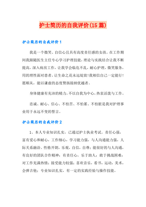 护士简历的自我评价(15篇)