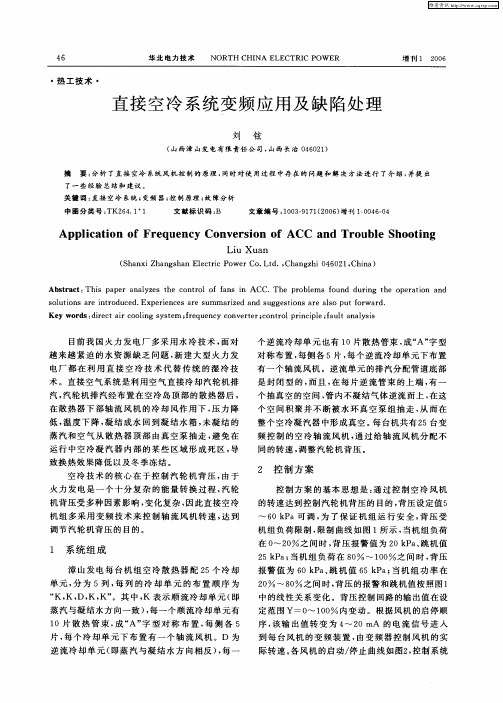 直接空冷系统变频应用及缺陷处理