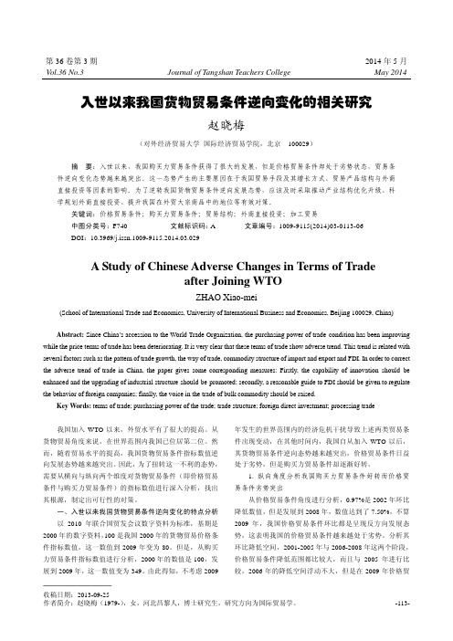 入世以来我国货物贸易条件逆向变化的相关研究