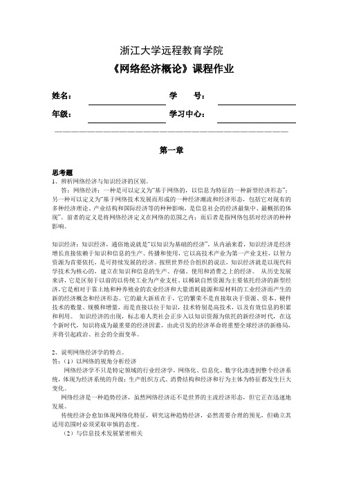 浙大远程网络经济概论离线作业答案