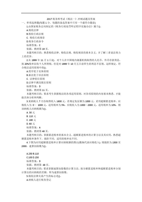 2017税务师考试《税法一》冲刺试题及答案