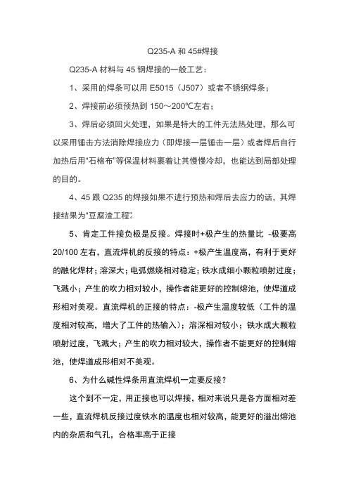 Q235和45#焊接