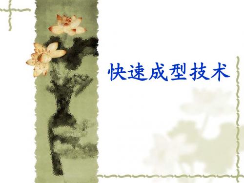 快速成型技术