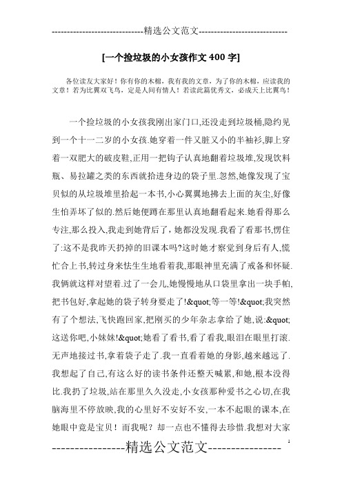 [一个捡垃圾的小女孩作文400字]