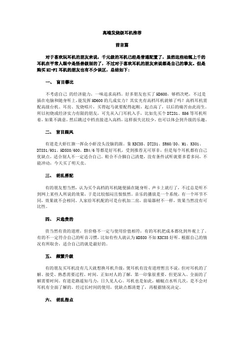 高端发烧级耳机推荐--欣赏HIFI的利器