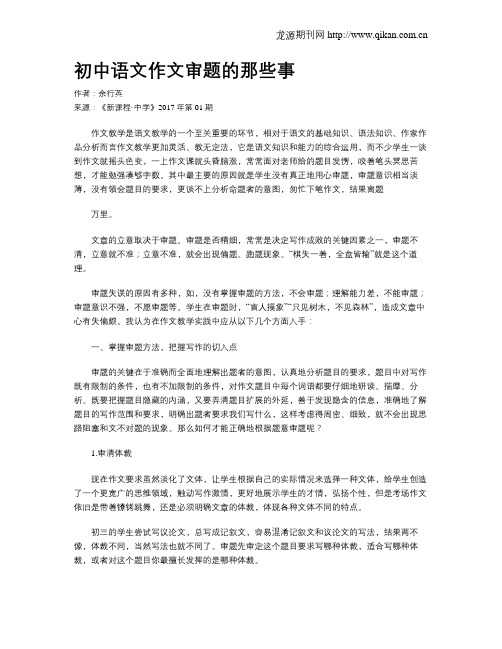 初中语文作文审题的那些事