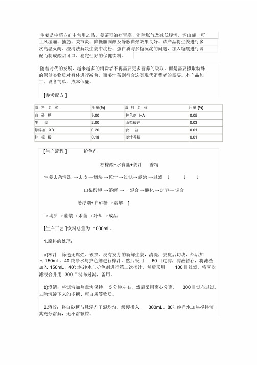 姜汁茶饮料产品生产工艺