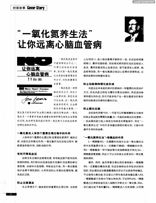 “一氧化氮养生法”让你远离心脑血管病