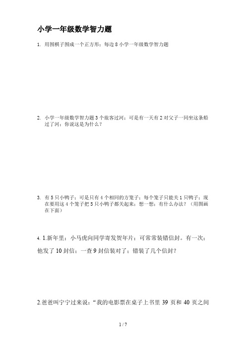 小学一年级数学智力题