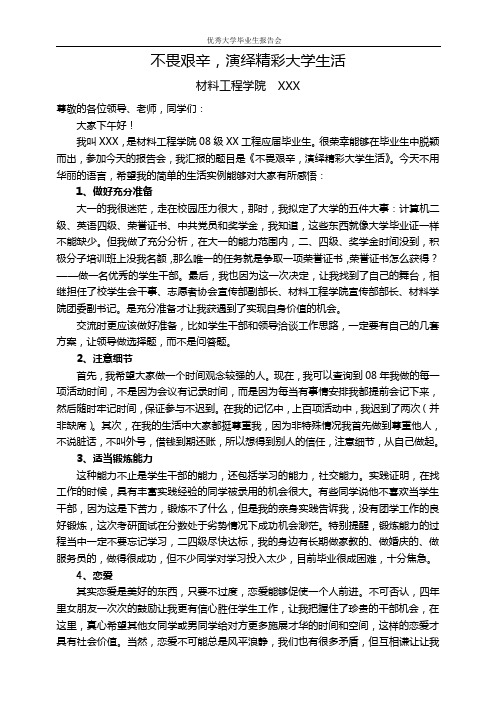优秀大学毕业生先进事迹报告会演讲稿