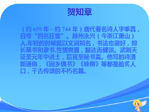 人教版语文二年级上册《回乡偶书》