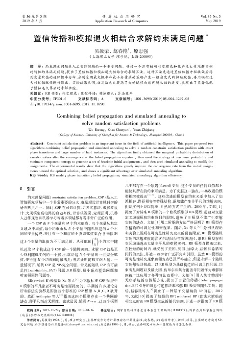 置信传播和模拟退火相结合求解约束满足问题