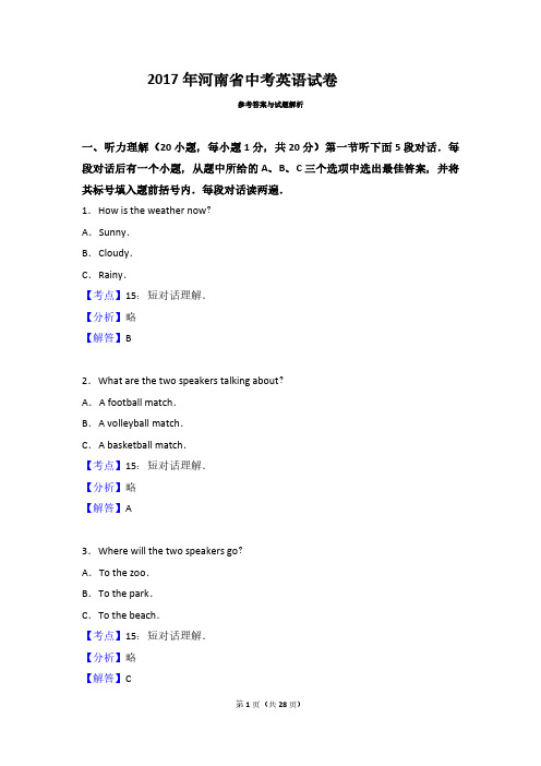 2017年河南省中考英语试卷解析版