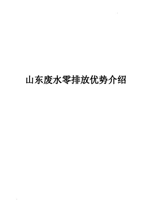 山东废水零排放优势介绍