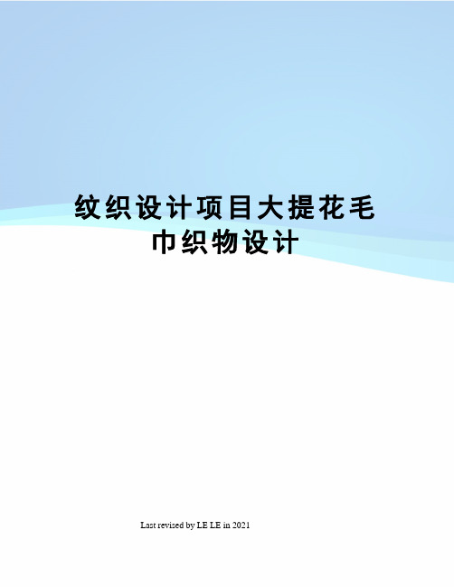 纹织设计项目大提花毛巾织物设计