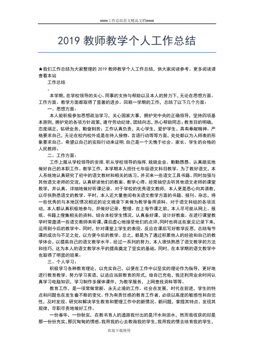 2019年最新教师年终总结：新教师个人工作总结工作总结文档【五篇】