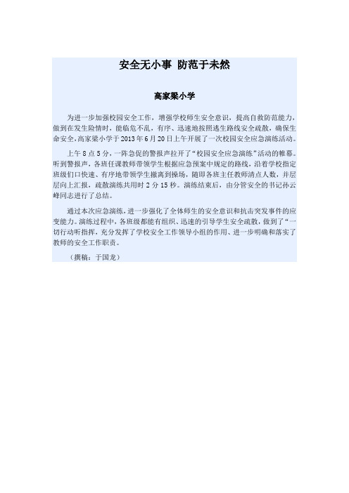 安全无小事防范于未然