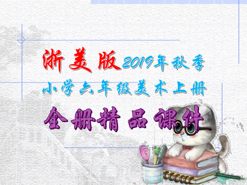 最新浙美版小学六年级美术上册完整优质教学课件