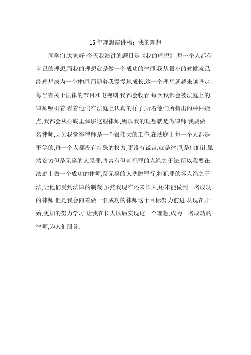 15年理想演讲稿：我的理想
