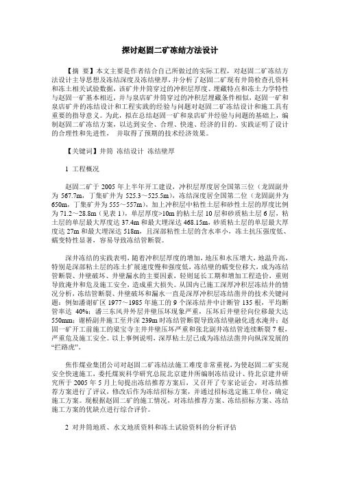探讨赵固二矿冻结方法设计