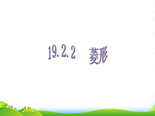 人教版八年级数学下册第十八章《菱形》公开课课件(共17张PPT)