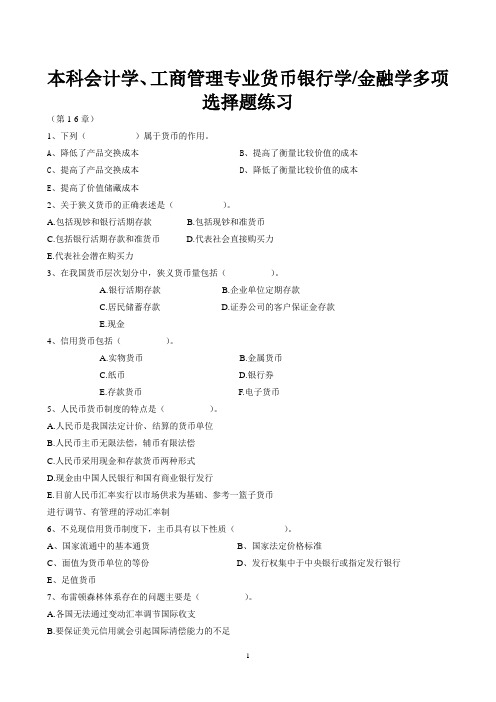 金融学1-6章多选