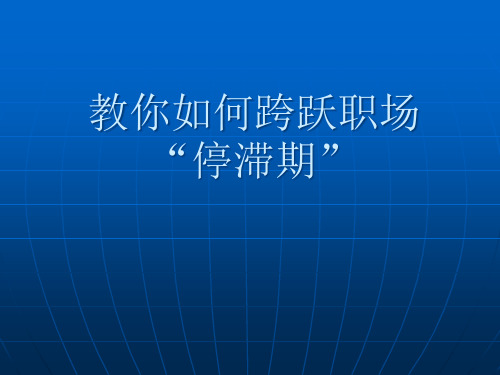 教你如何跨跃职场停滞期培训讲义