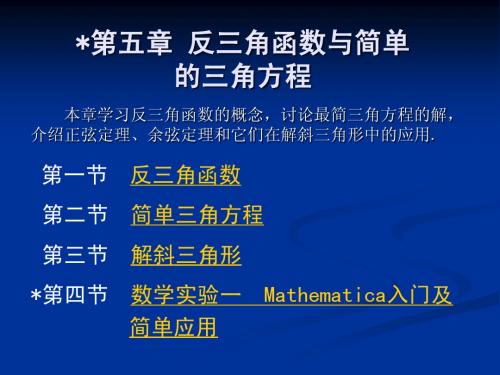 应用数学基础(上册)第05章 反三角函数与简单的三角方程