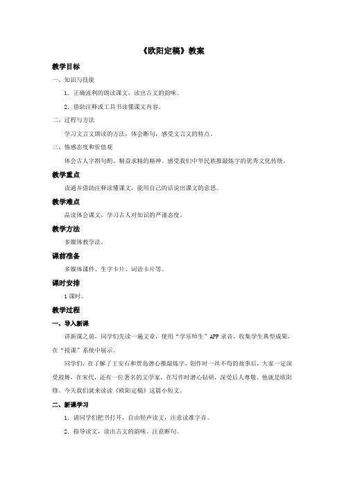 六年级上册语文教案—11.3、欧阳定稿 ▎长春版 (1)