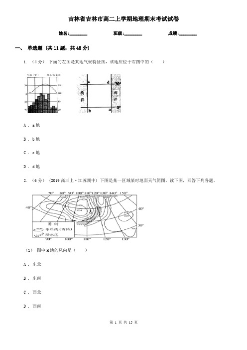 吉林省吉林市高二上学期地理期末考试试卷