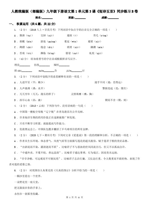 人教统编版(部编版)九年级下册语文第1单元第3课《短诗五首》同
