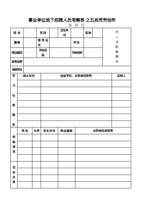 事业单位公开招聘人员考察表