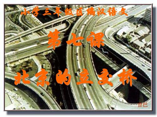 非常好的小学语文课件《北京立交桥》资料
