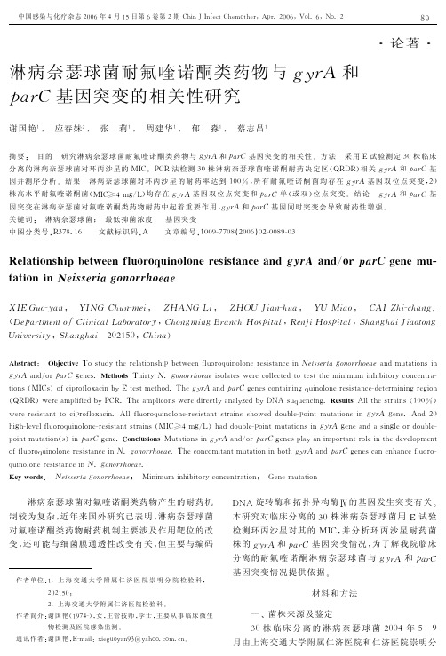 淋病奈瑟球菌耐氟喹诺酮类药物与gyrA和parC基因突变的相关性研究
