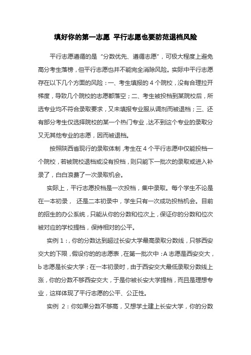 填好你的第一志愿 平行志愿也要防范退档风险