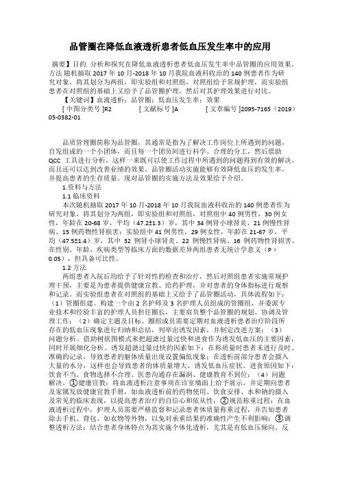 品管圈在降低血液透析患者低血压发生率中的应用88