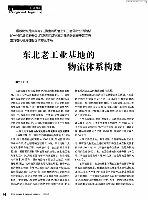 东北老工业基地的物流体系构建