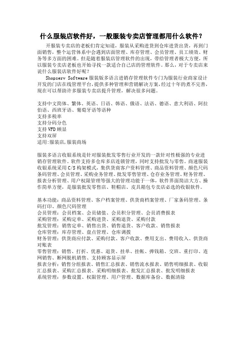 什么服装店软件好,一般服装专卖店管理都用什么软件
