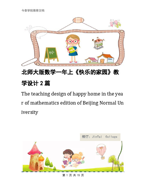 北师大版数学一年上《快乐的家园》教学设计2篇